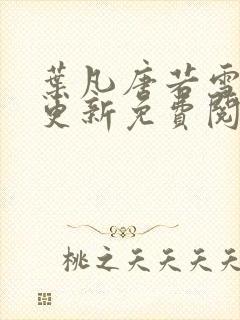 叶凡唐若雪最新更新免费阅读小说