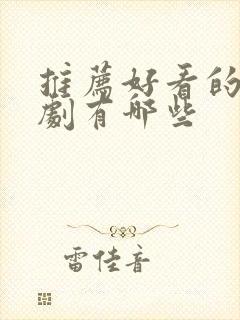 推荐好看的谍战剧有哪些封面