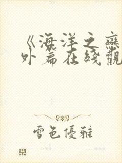 《海洋之恋》番外篇在线观看