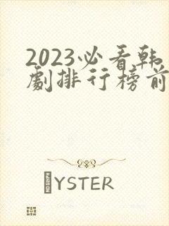 2023必看韩剧排行榜前十名