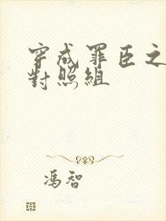 穿成罪臣之妻的对照组