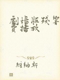 剧场版残响篇免费播放封面