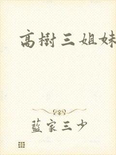 高树三姐妹阅读