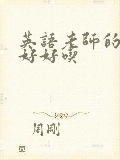 英语老师的兔子好好吃