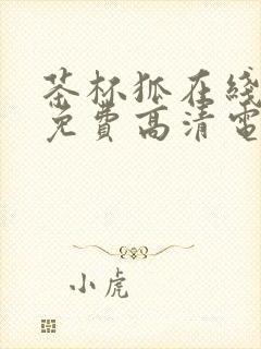 茶杯狐在线观看免费高清电视剧封面