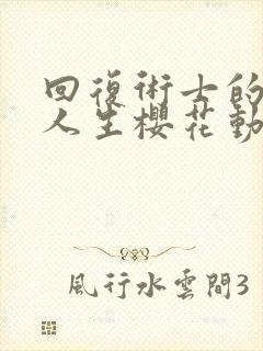 回复术士的重来人生樱花动漫