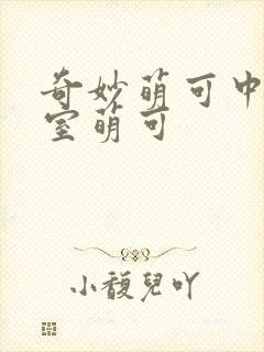 奇妙萌可中的皇室萌可