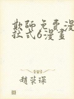 欺师免费漫画下拉式6漫画