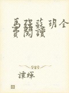 马强苏玥全文免费阅读