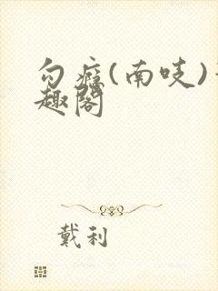 勾瘾(南吱)笔趣阁