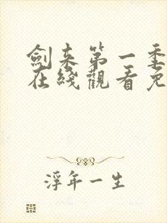 剑来第一季动漫在线观看免费完整版封面