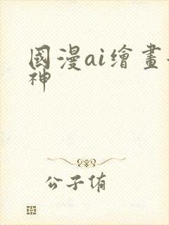 国漫ai绘画女神