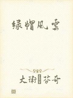 绿帽风云