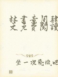 林书意周肆京全文免费阅读最新章节