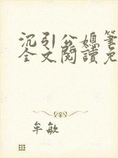 沉引公媳笔趣阁全文阅读免费