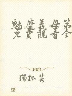 魅魔义母第一季免费观看全集高清