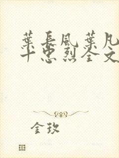 叶长风叶凡一门十忠烈全文