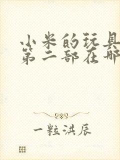 小米的玩具日记第二部在哪看