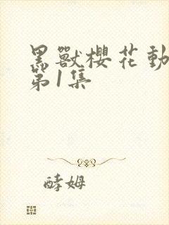 黑兽樱花动漫_第1集封面