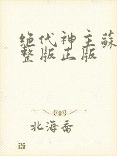 绝代神主苏莫完整版正版