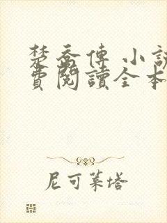 楚乔传 小说免费阅读全本