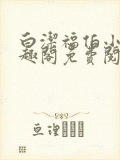 白洁福伯小说笔趣阁免费阅读