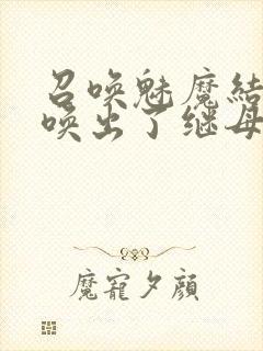 召唤魅魔结果召唤出了继母封面