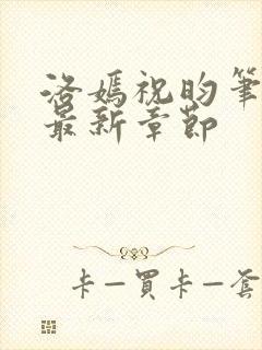 洛嫣祝昀笔趣阁最新章节