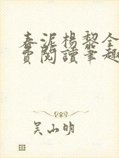 春泥杨黎全文免费阅读笔趣阁封面