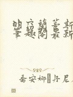 明窈兰蒂斯小说笔趣阁最新章节更新