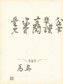 爱你有几分全文免费阅读笔趣阁封面