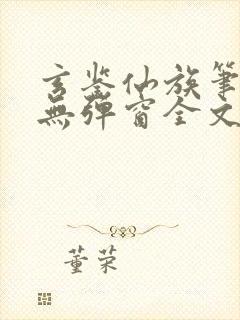 玄鉴仙族笔趣阁无弹窗全文阅读更新