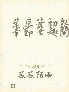 叶辰萧初然最新章节笔趣阁