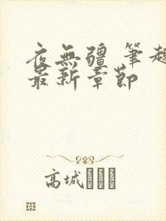 夜无疆 笔趣阁最新章节