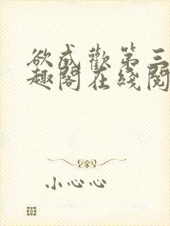 欲成欢第三部笔趣阁在线阅读