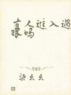 有人进入过台风眼吗