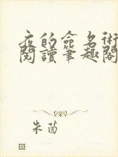 夜的命名术免费阅读笔趣阁