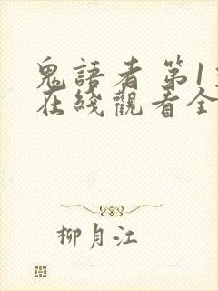 鬼语者 第1季在线观看全集免费播放