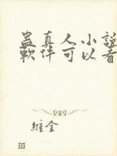 蛊真人小说哪个软件可以看封面