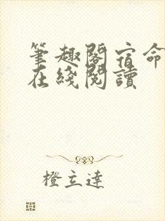 笔趣阁宿命之环在线阅读