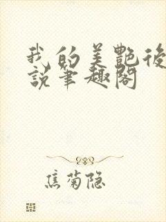 我的美艳后妈小说笔趣阁封面