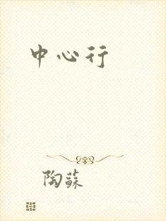 中心行