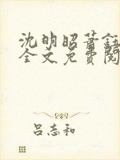 沈明昭萧钰小说全文免费阅读