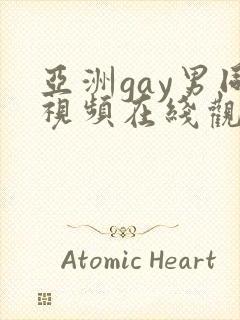 亚洲gay男同视频在线观看