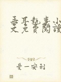 垂耳执事小说全文免费阅读