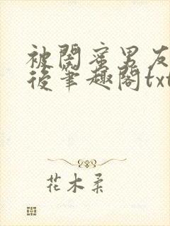 被闺蜜男友认错后笔趣阁txt