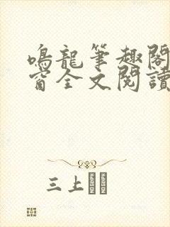 鸣龙笔趣阁无弹窗全文阅读最新章节封面