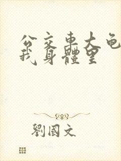 公交车大龟廷进我身体里