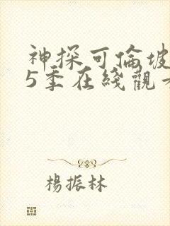 神探可伦坡 第5季在线观看全集免费播放封面