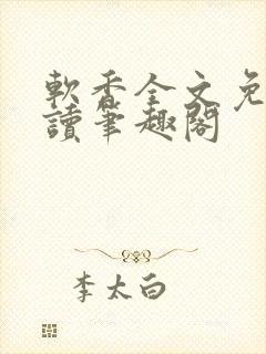 软香全文免费阅读笔趣阁